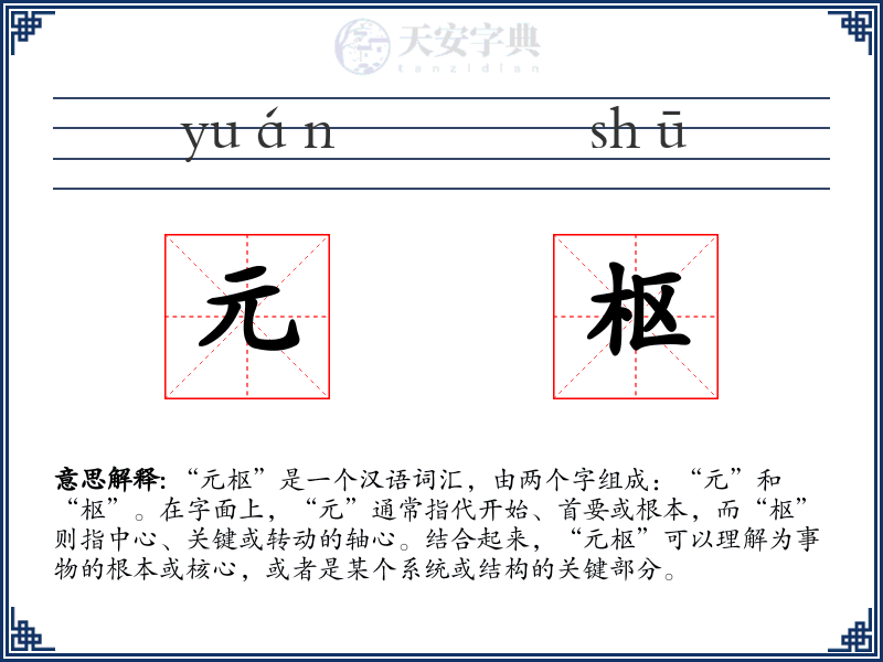 元枢