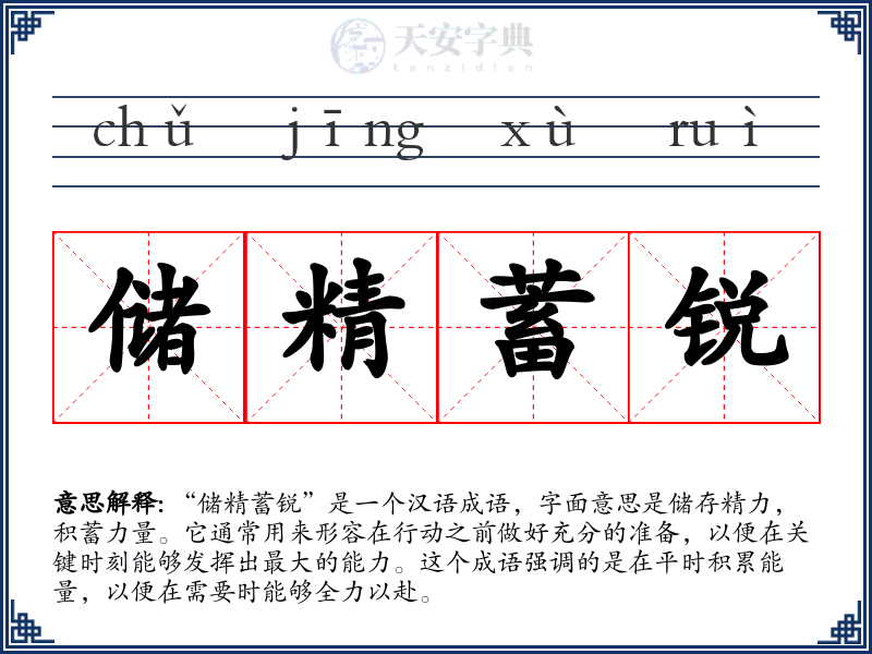 储精蓄锐