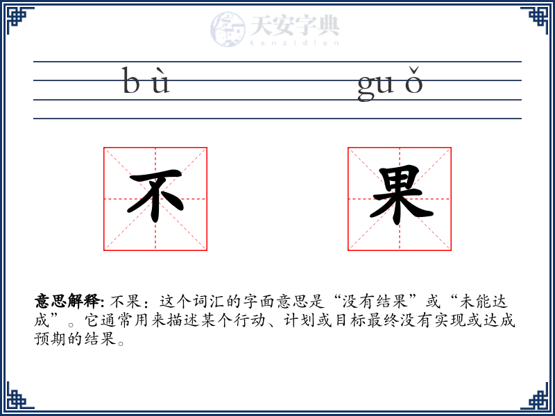 不果