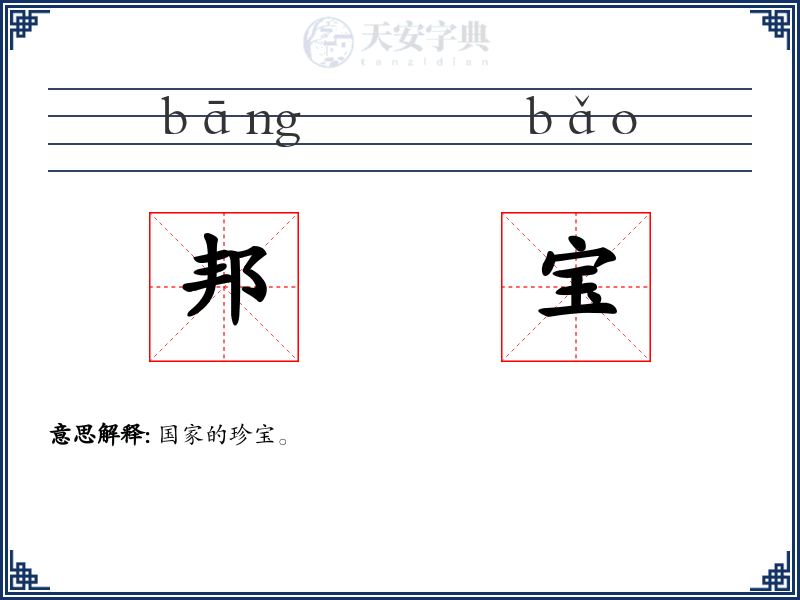 邦宝