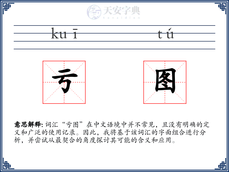 亏图