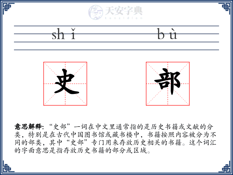 史部