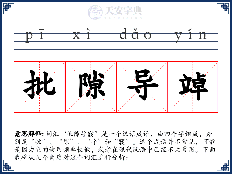 批隙导竨
