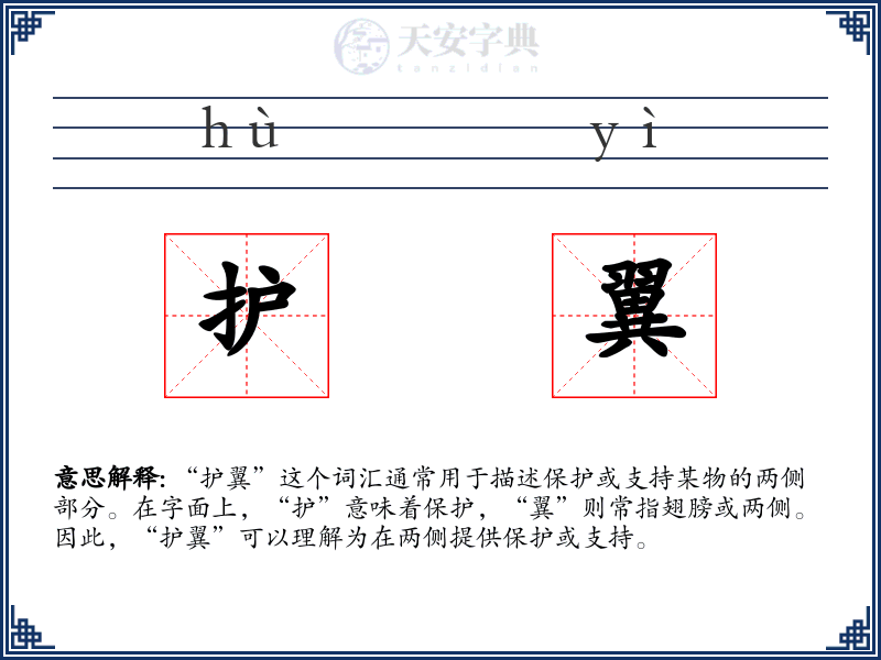 护翼
