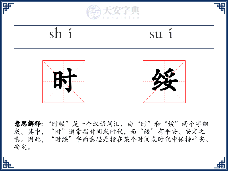 时绥