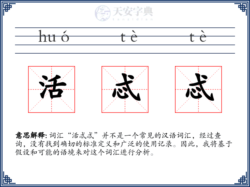 活忒忒
