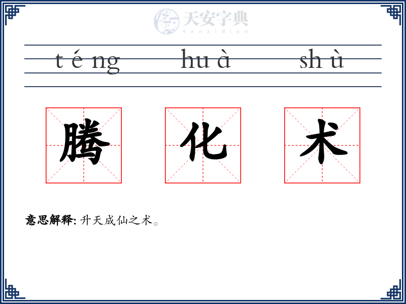 腾化术