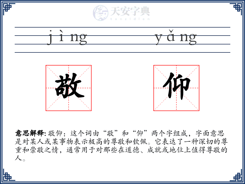 敬仰
