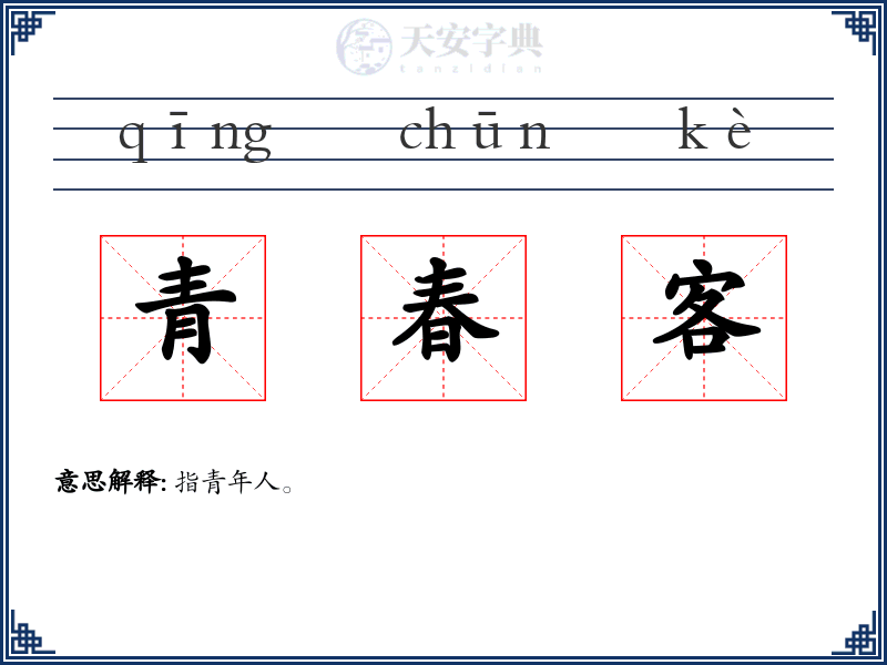青春客