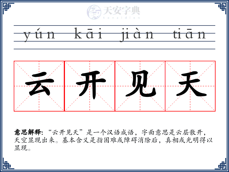 云开见天