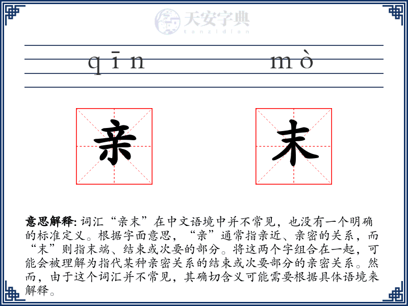 亲末