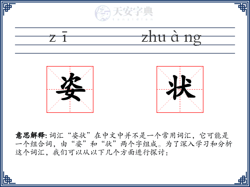 姿状