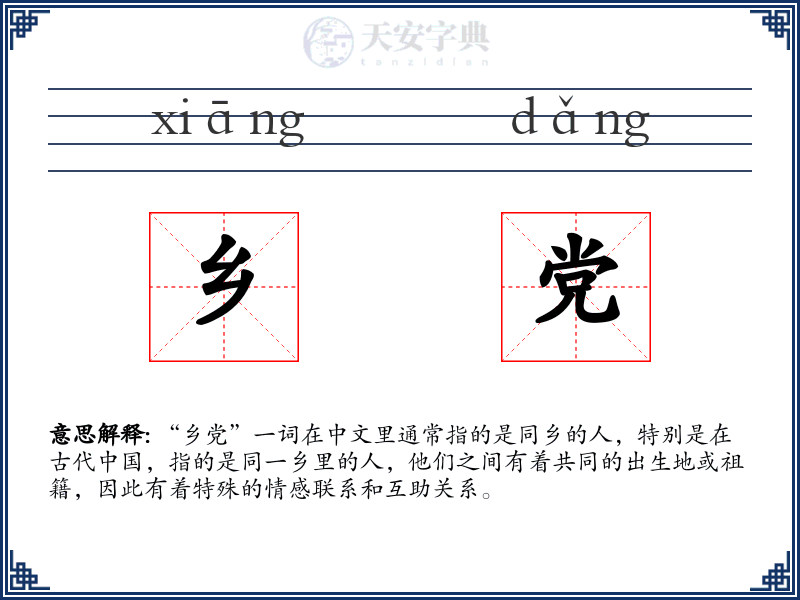 乡党