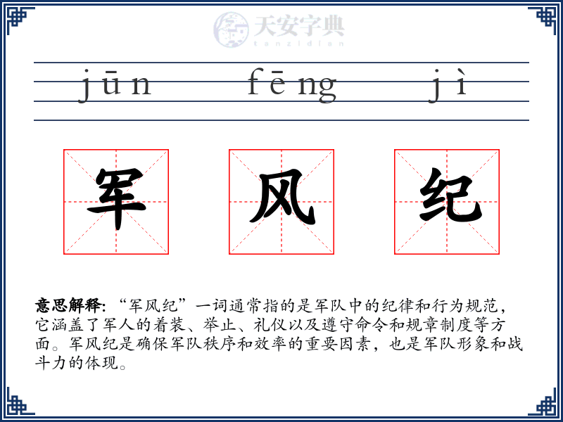 军风纪