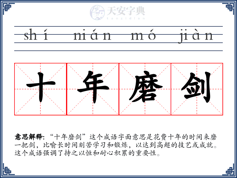 十年磨剑
