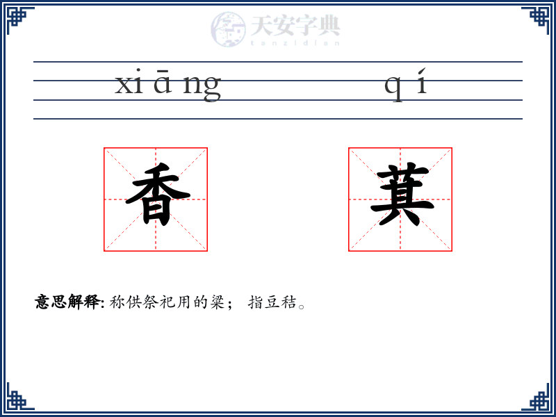 香萁
