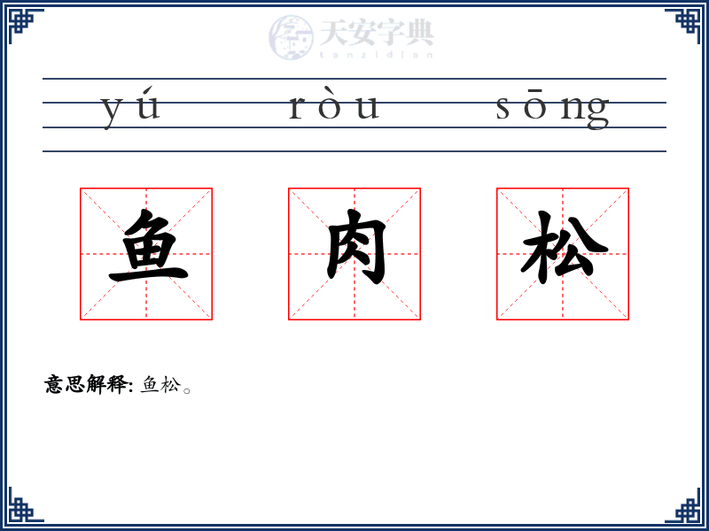 鱼肉松