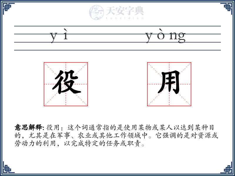 役用