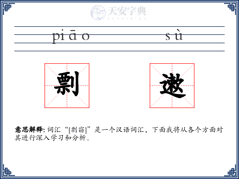 剽遬