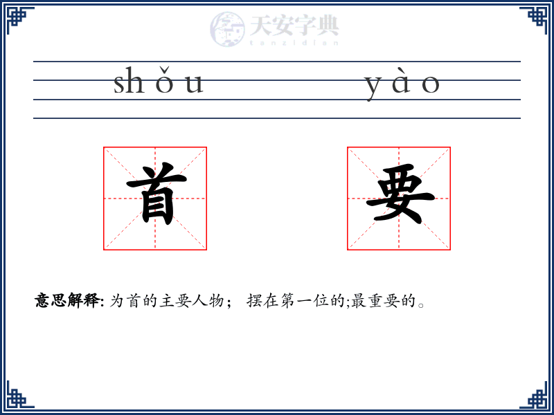 首要