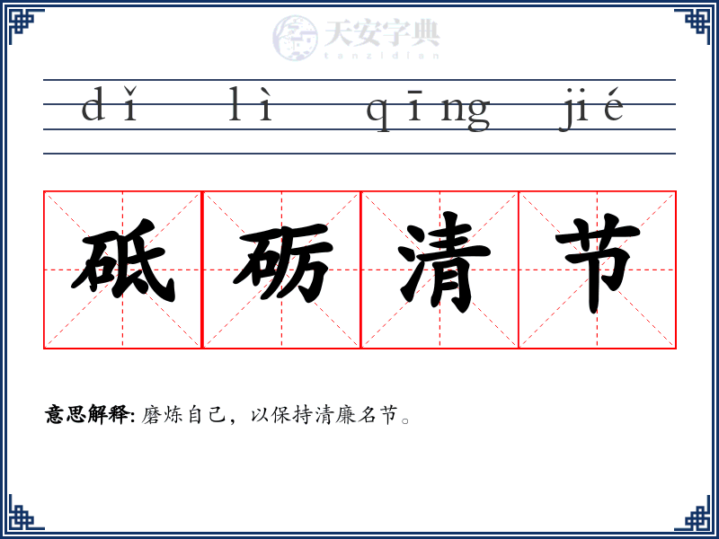 砥砺清节
