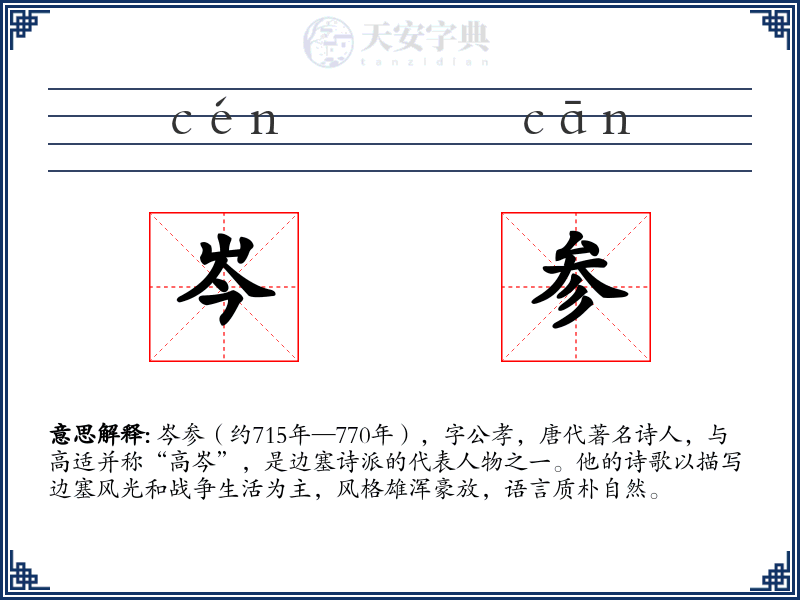 岑参