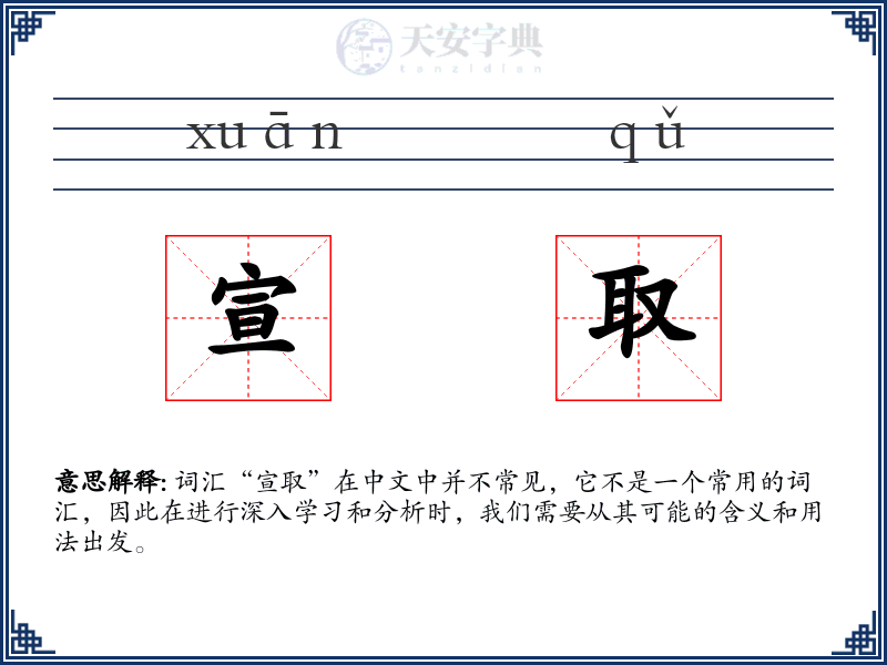 宣取