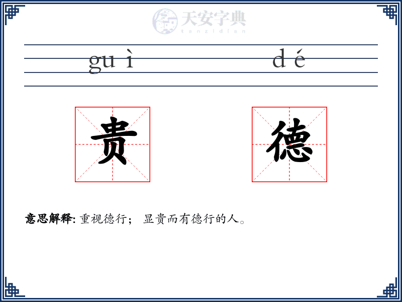 贵德