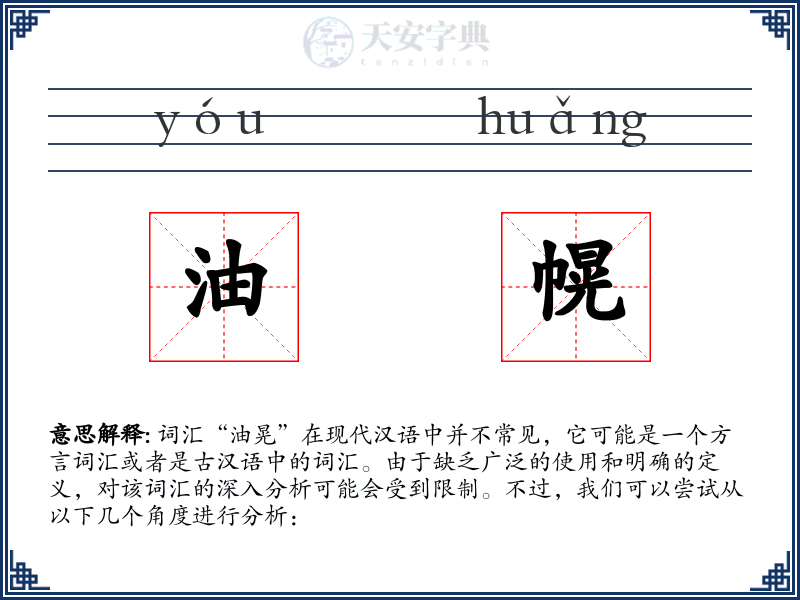 油幌