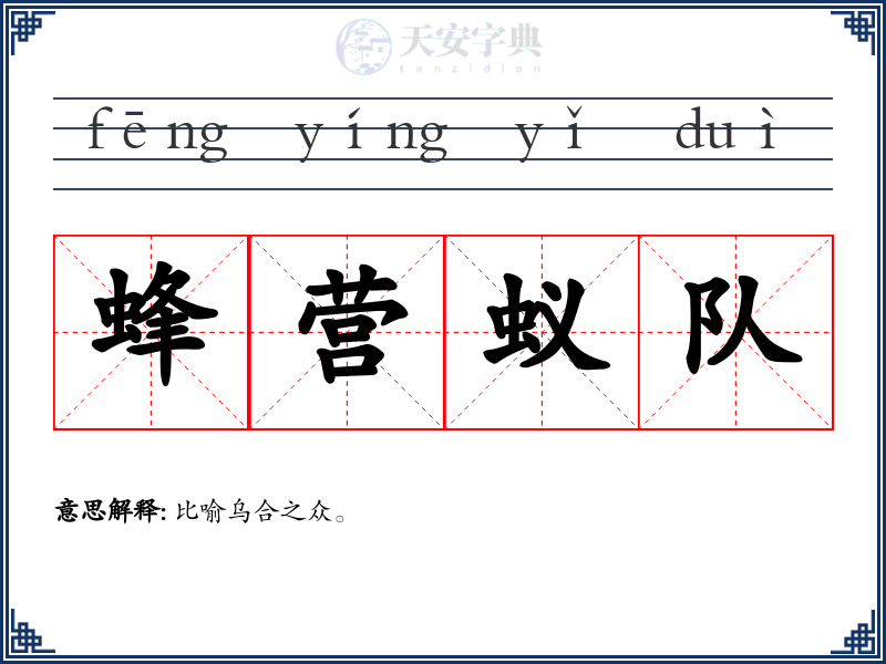 蜂营蚁队