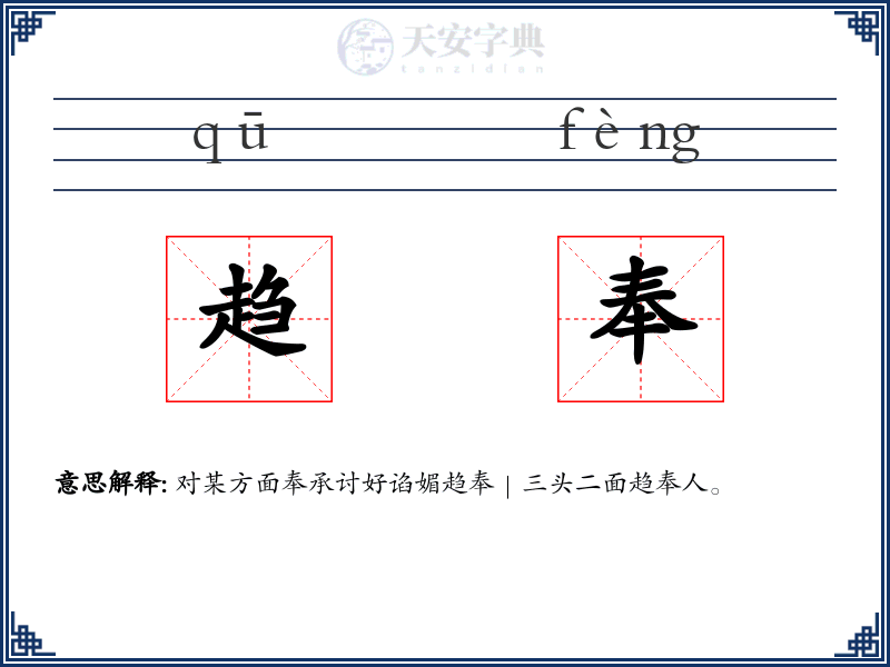 趋奉