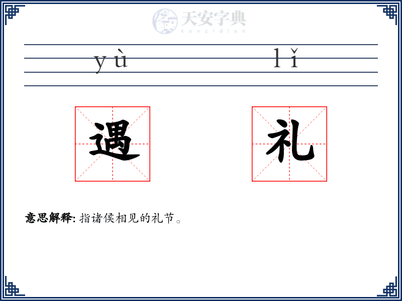 遇礼