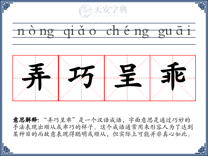 弄巧呈乖