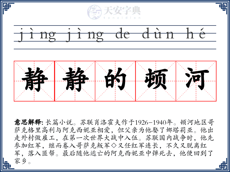 静静的顿河