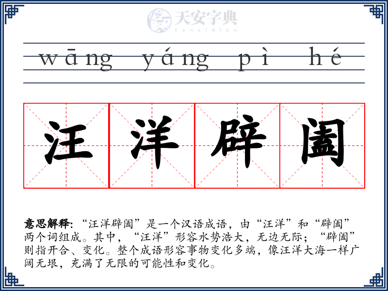 汪洋辟阖