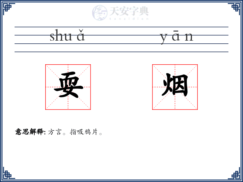 耍烟