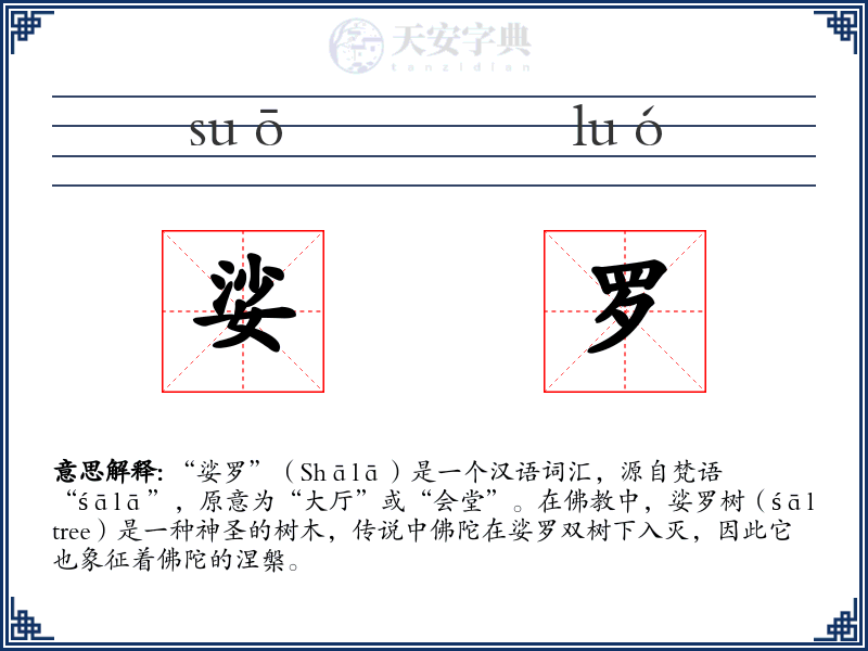 娑罗