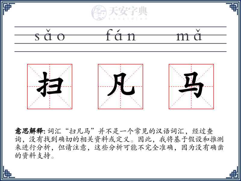扫凡马