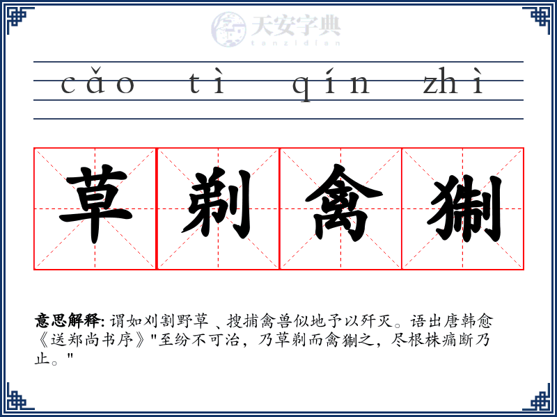 草剃禽猘