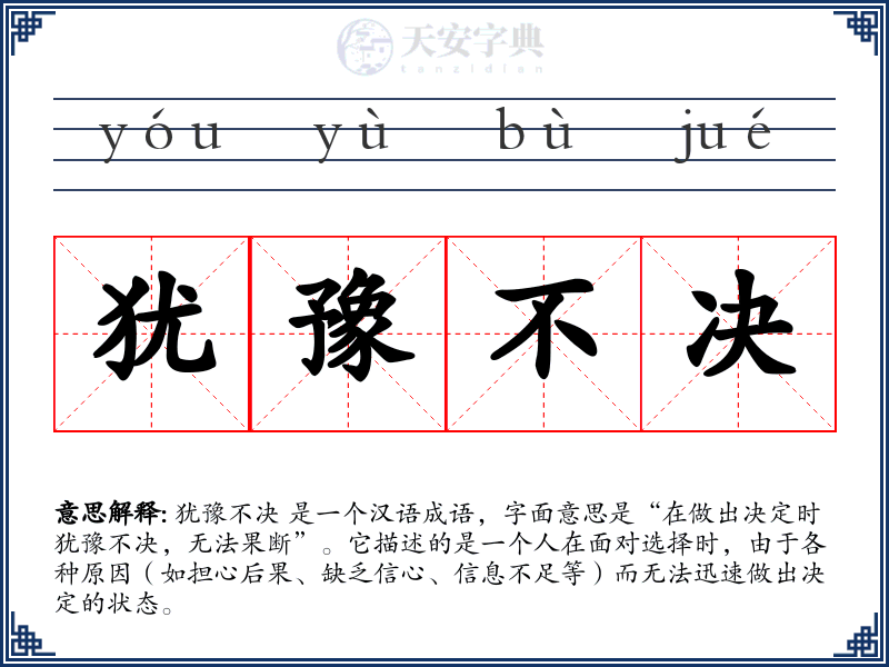 犹豫不决