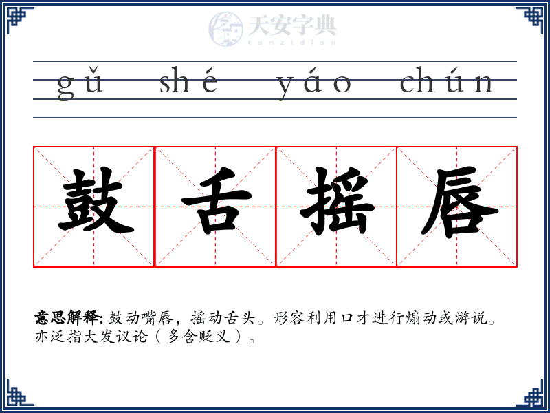 鼓舌摇唇