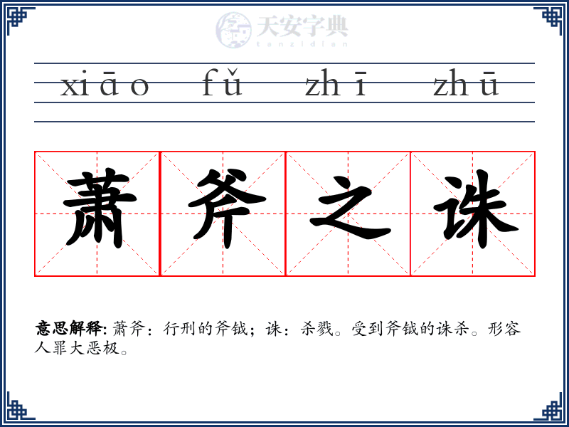 萧斧之诛