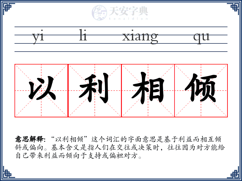 以利相倾