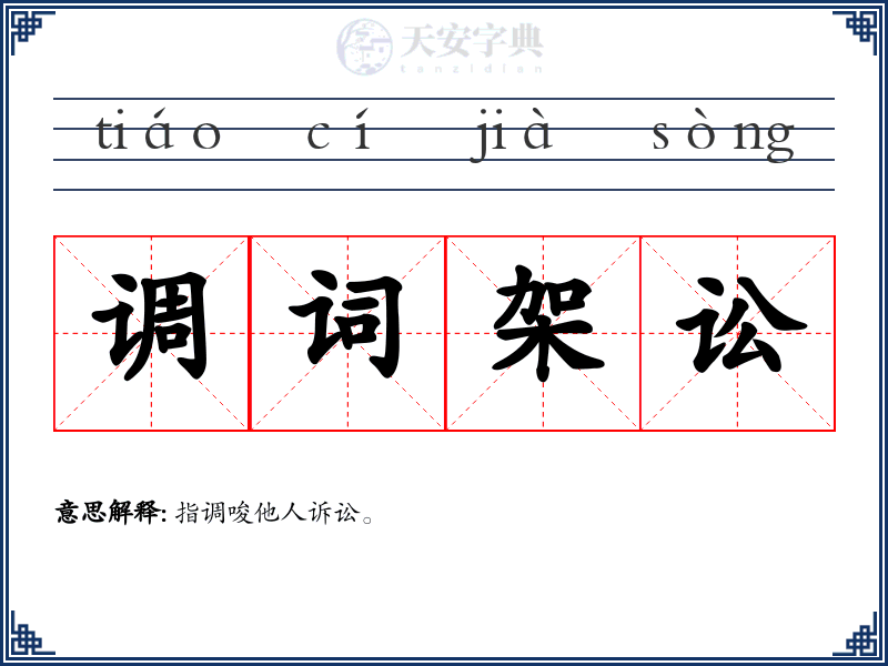 调词架讼