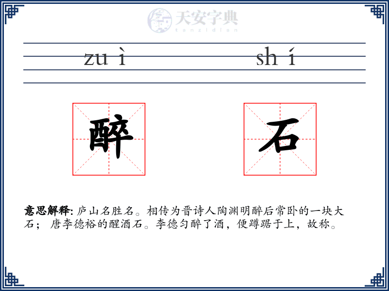 醉石