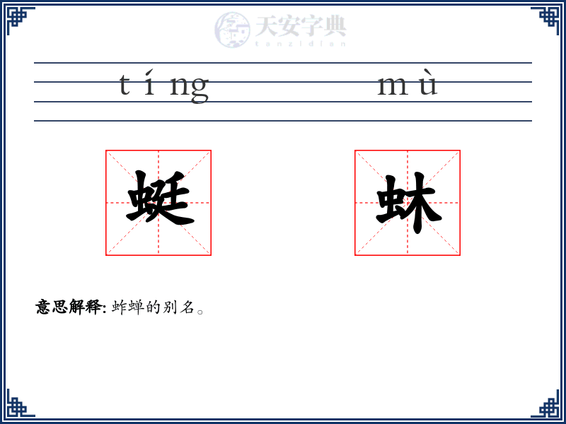 蜓蚞