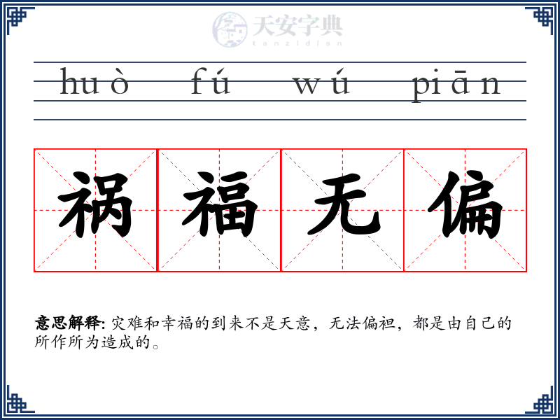 祸福无偏