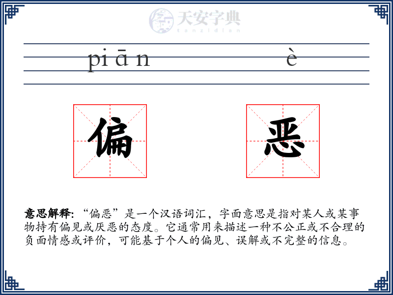 偏恶