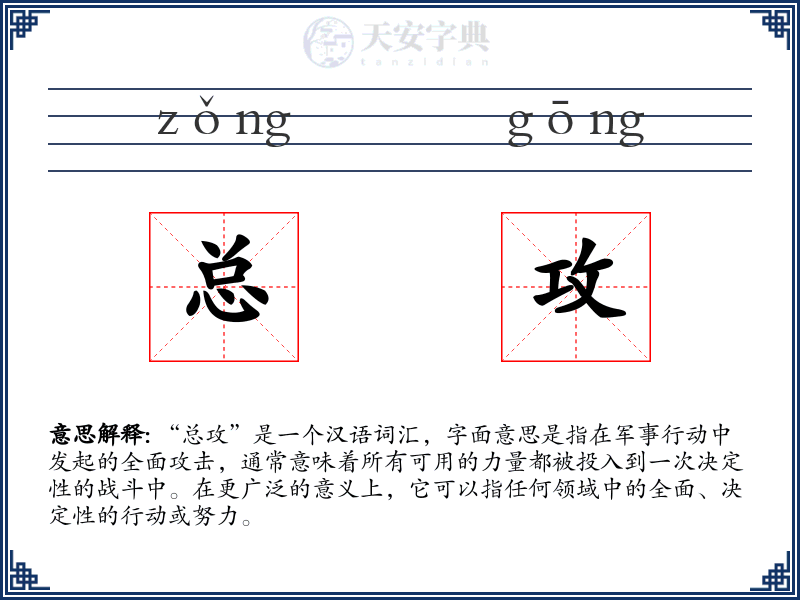 总攻