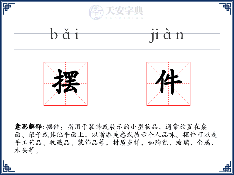 摆件